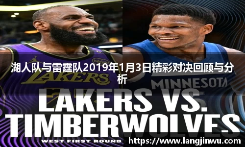 湖人队与雷霆队2019年1月3日精彩对决回顾与分析